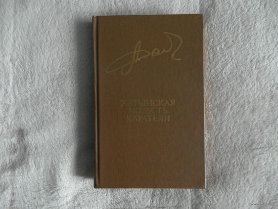 Алесь Адамович. Хатынская повесть. Каратели. Библиотека Дружбы народов. 1983 г.