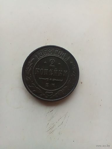 2 копейки 1868 года