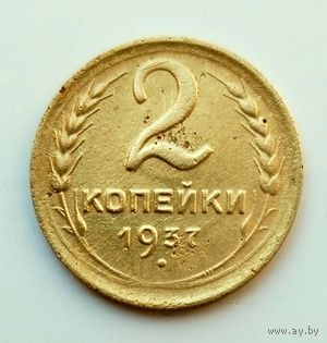 2 копейки 1937г