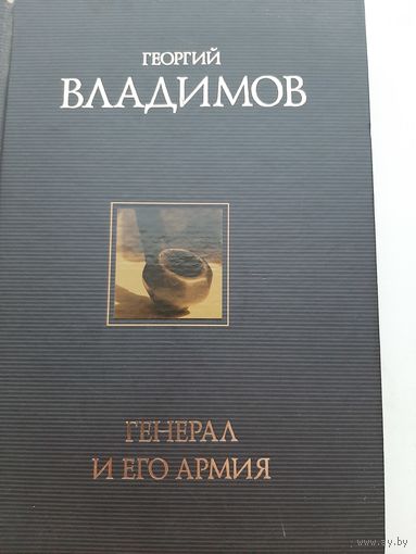 Владимов Г. Генерал и его армия