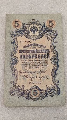 5 рублей 1909 Шипов-Афанасьев