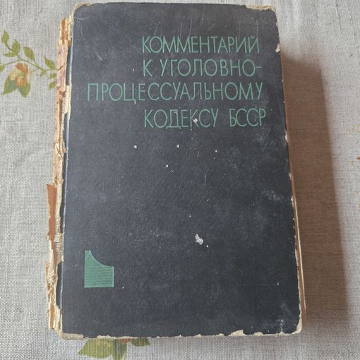 Комментарий к Уголовно-процессуальному кодексу Белорусской ССР