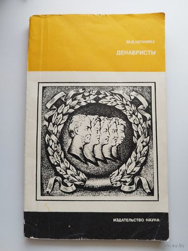М.В. Нечкина. Декабристы // Серия: Страницы истории нашей Родины