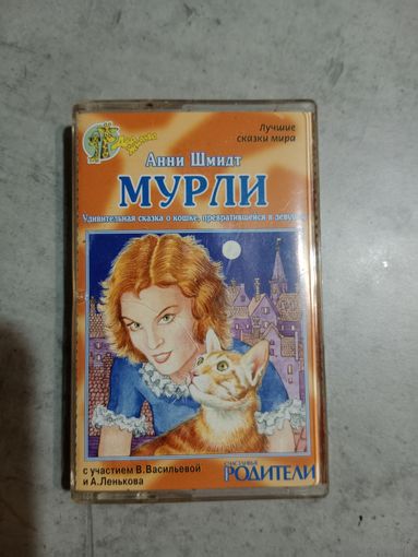 Аудио кассета Анни Шмидт Мурли