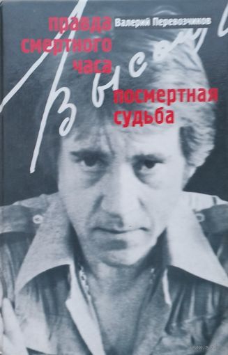 Валерий Перевозчиков "Правда смертного часа. Посмертная судьба"