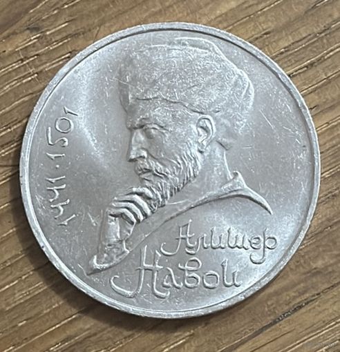 1 Юбилейный Рубль СССР 1991г.Алишер Навои