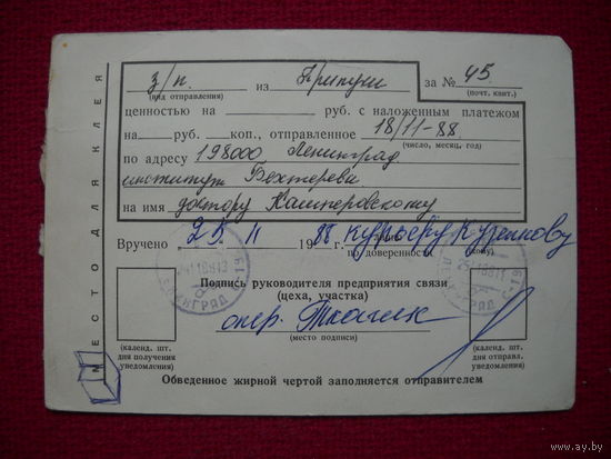Почтовое отправление доктору Кашперовскому! 1988 г.