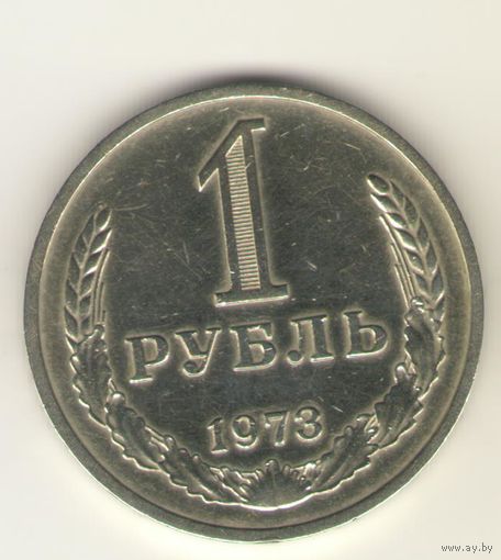 1 рубль 1973 г. "К"