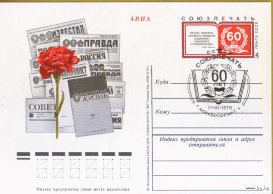 С. 71. СПГ на ПК с ОМ. 1978. "Союзпечать". 60 лет.