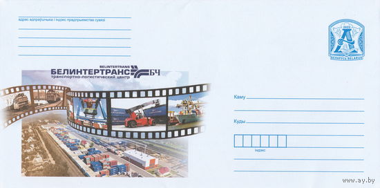 Беларусь 2022 Республиканское транспортно-экспедиционное унитарное предприятие Белинтертранс - транспортно-логистический центр Белорусской железной дороги (к4)