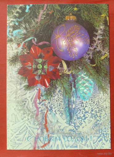 С Новым Годом! Чистая.  1990 года. Дергилева. 296.