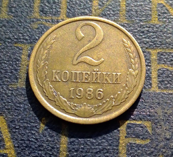 2 копейки 1986 СССР #46