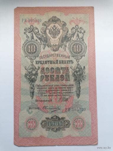 10 рублей 1909 серия РК 305220 Шипов Овчинников (Правительство РСФСР 1917-1921)