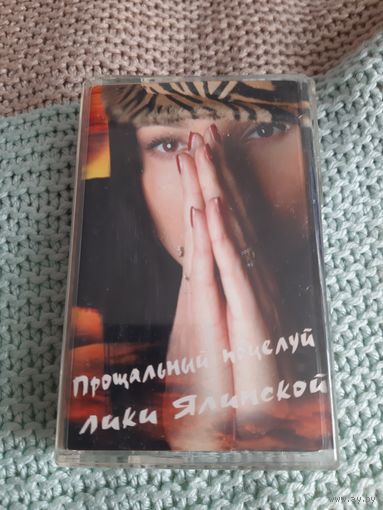 Кассета  Прощальный поцелуй Лики Ялинской.