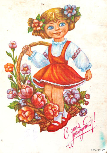 С Днём рождения! (Виноградова)