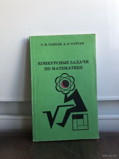 Солтан Конкурсные задачи по математике