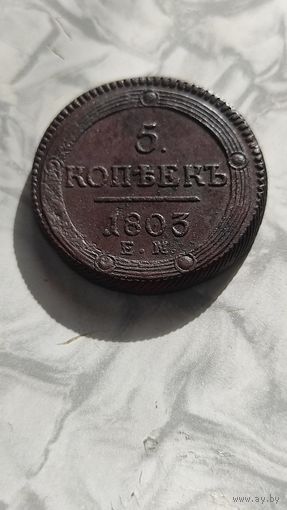 5 копеек 1803 ем.