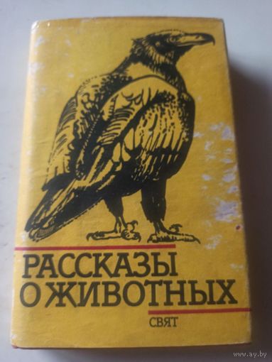 Рассказы о животных .Сборник рассказов болгарских  писателей