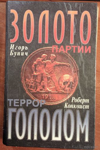 Золото партии. Игорь Бунич.Террор голодом. Роберт Конквист. Шанс. 1994. 494 стр.