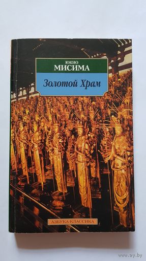 Золотой храм, Юкио Мисима