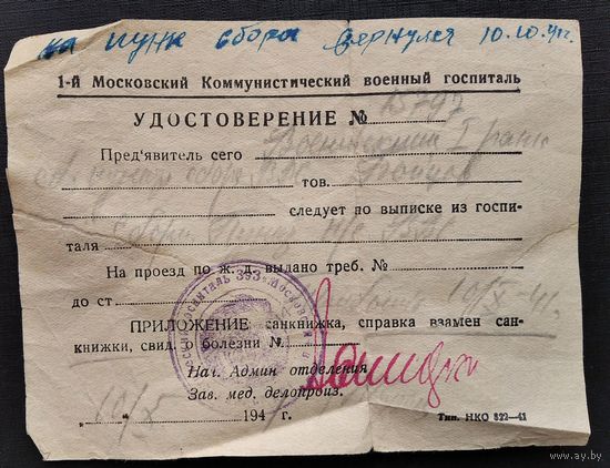 Удостоверение выписанного из госпиталя. 1941 г.