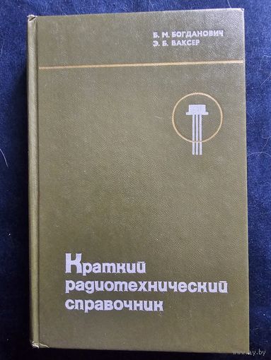 Краткий радиотехнический справочник