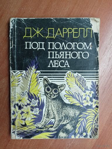 Джеральд Даррелл "Под пологом пьяного леса"