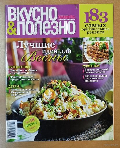 Вкусно и полезно. 183 самых оригинальных рецептов.