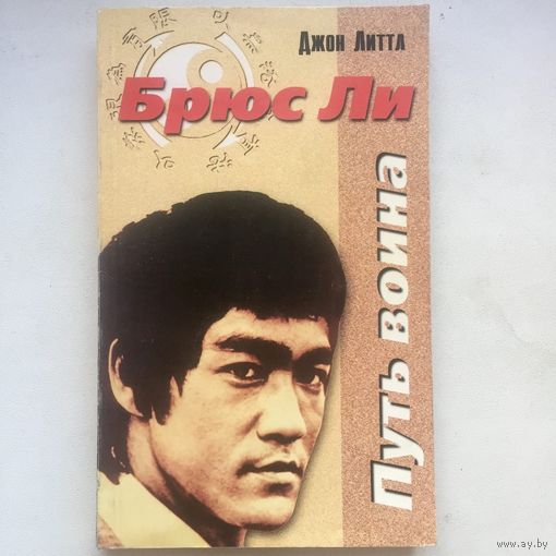 Брюс Ли. Путь воина