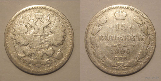 15 копеек 1900   с рубля