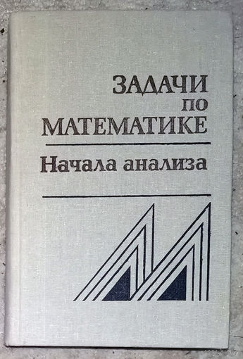 Задачи по математике. Начала анализа.