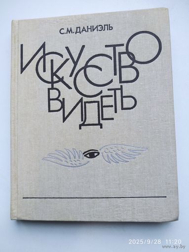 Искусство видеть: о творческих способностях восприятия, о языке линии и красок и о воспитании зрителя / Даниэль С. М.