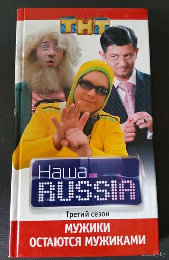 Наша RUSSIA. Наша Раша. ТНТ. Третий сезон. Мужики остаются мужиками. 2009 г.и.