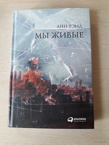 Айн Рэнд "Мы живые"