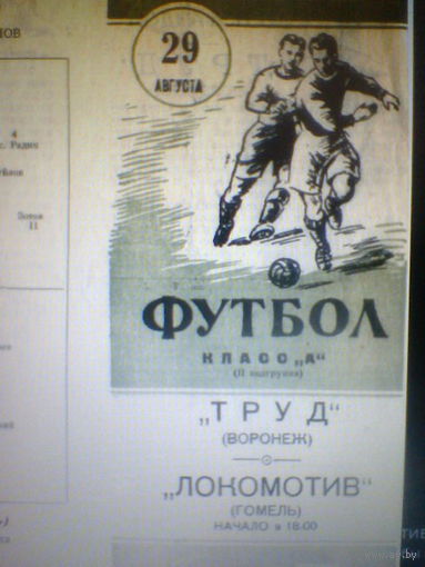29.08.1963--Локомотив Гомель--Труд Воронеж