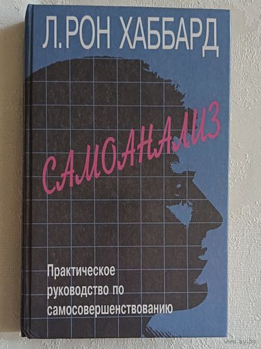 Хаббард Лафайет Рон. Самоанализ. Практическое руководство по самосовершенствованию. 2001