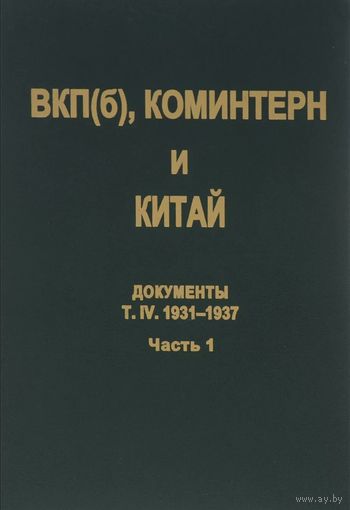 ВКП(б), Коминтерн и Китай. Документы. Том IV. Часть 1. Коминтерн и советское движение в Китае. 1931-1937