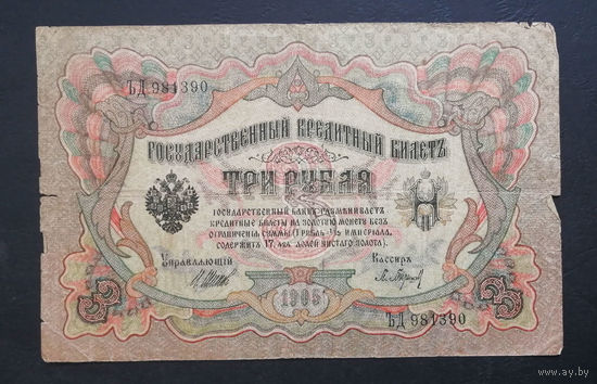 3 рубля 1905 Шипов Барышев ЪД 981390 #0220