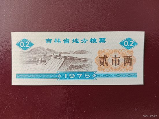 Китай Рисовые деньги 0.2 купона UNС