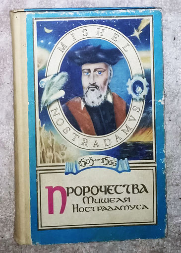 Пророчества Мишеля Нострадамуса.