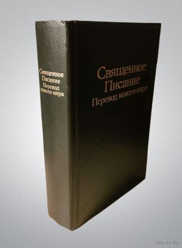 Священное Писание (Библия) Перевод нового мира, 2007, русский язык