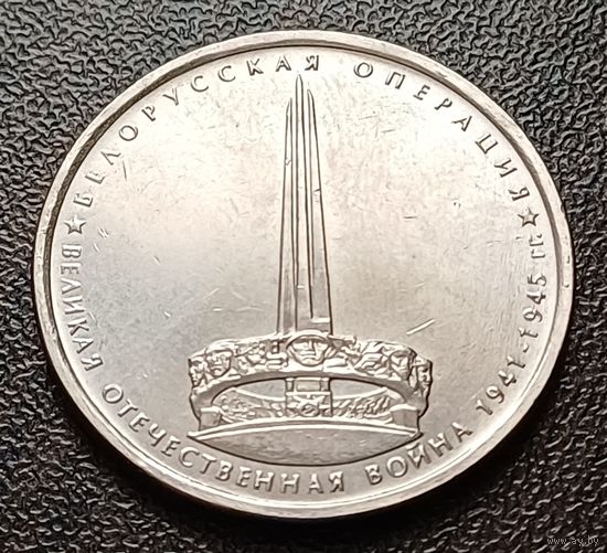 Россия 5 рублей, 2014 Белорусская операция    ( 1-11-7 )