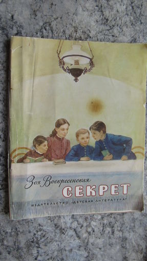 З.Воскресенская"Секрет"\4