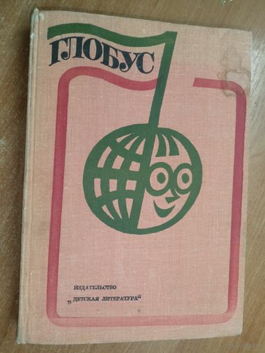 Географический сборник для детей "Глобус 1975"