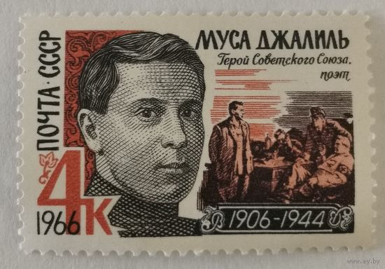 Марка из серии "Писатели нашей Родины" - Муса Джалиль