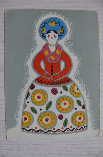 Лембер-Богаткина В., Поздравляю! 1966, чистая (Дымковская игрушка).
