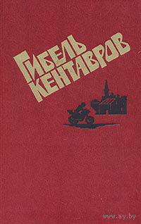 Гибель кентавров.