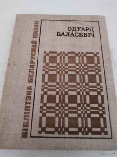 Эдуард Валасевiч "Яечня на далонi" -байкi