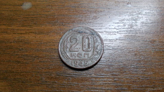 20 копеек 1945