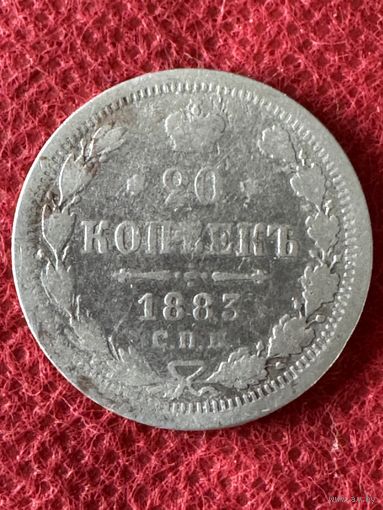 20 копеек 1883г.